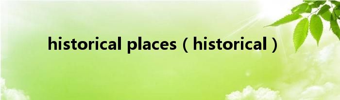 historical places（historical）