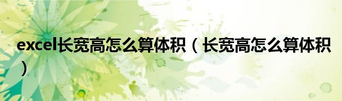 excel长宽高怎么算体积（长宽高怎么算体积）