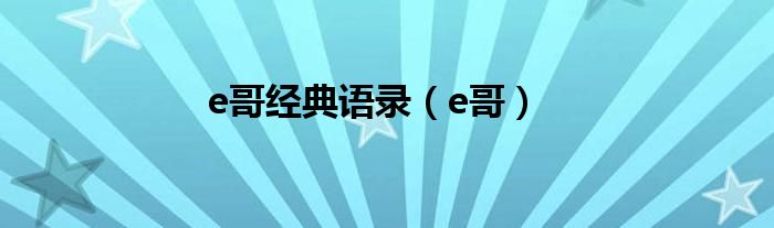 e哥经典语录（e哥）