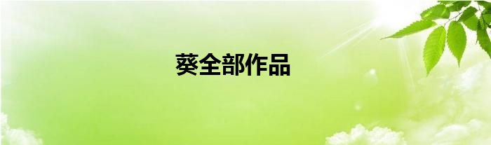 葵全部作品