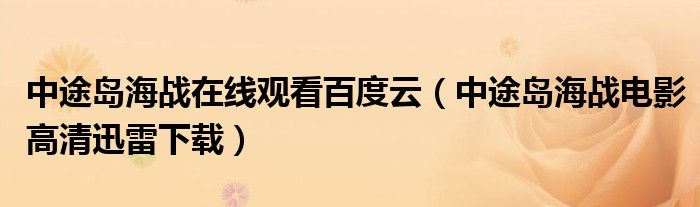 中途岛海战在线观看百度云（中途岛海战电影高清迅雷下载）