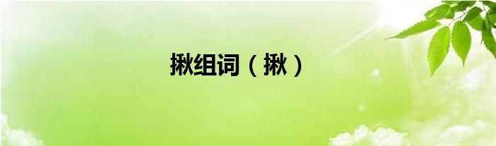 揪组词（揪）
