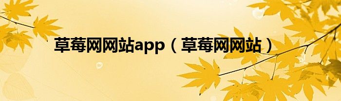 草莓网网站app（草莓网网站）
