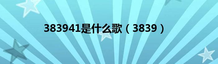 383941是什么歌（3839）