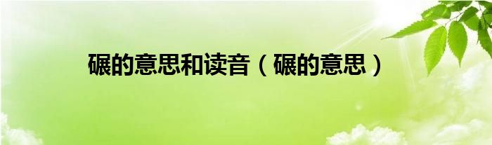 碾的意思和读音（碾的意思）