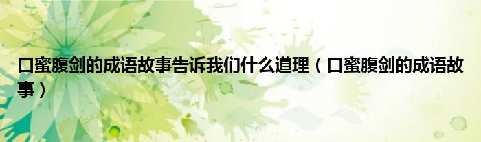 口蜜腹剑的成语故事告诉我们什么道理（口蜜腹剑的成语故事）