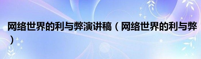 网络世界的利与弊演讲稿（网络世界的利与弊）