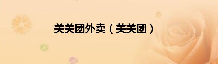 美美团外卖（美美团）