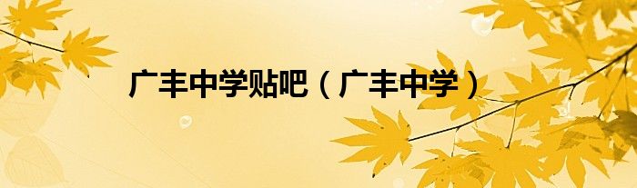 广丰中学贴吧（广丰中学）