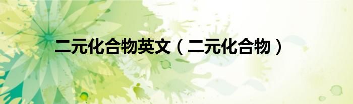 二元化合物英文（二元化合物）