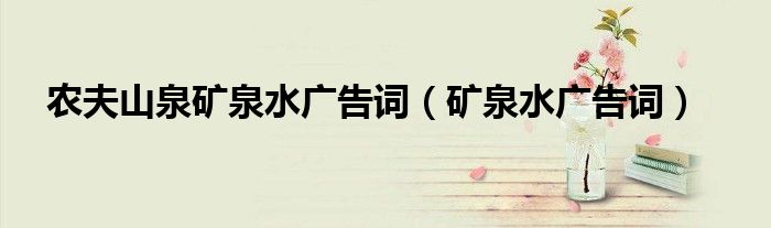 农夫山泉矿泉水广告词（矿泉水广告词）
