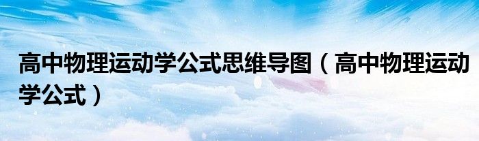 高中物理运动学公式思维导图（高中物理运动学公式）