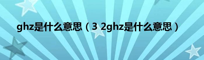 ghz是什么意思（3 2ghz是什么意思）