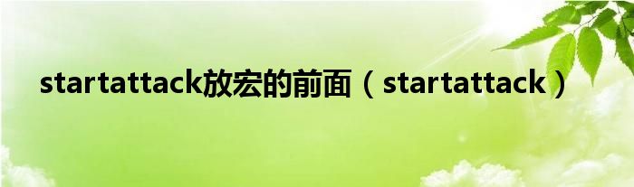 startattack放宏的前面（startattack）