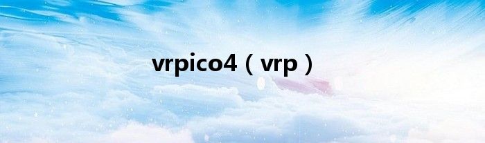 vrpico4（vrp）