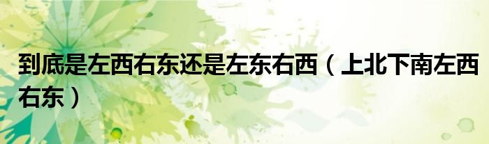 到底是左西右东还是左东右西（上北下南左西右东）
