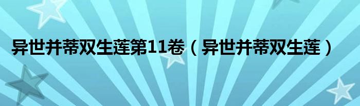 异世并蒂双生莲第11卷（异世并蒂双生莲）