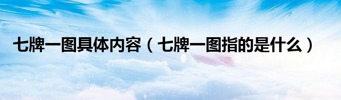 七牌一图具体内容（七牌一图指的是什么）