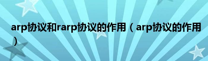 arp协议和rarp协议的作用（arp协议的作用）