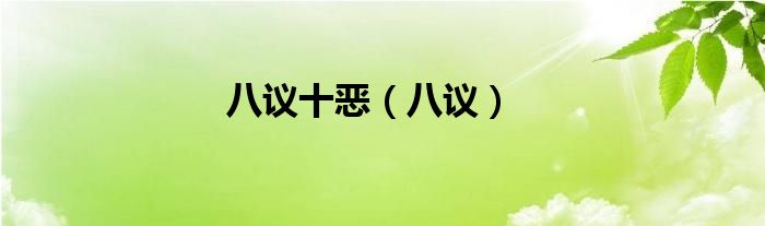 八议十恶（八议）