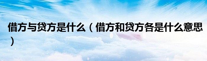 借方与贷方是什么（借方和贷方各是什么意思）