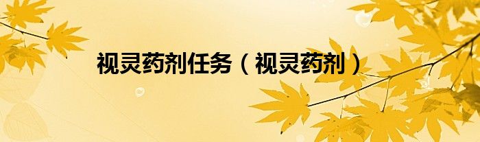 视灵药剂任务（视灵药剂）