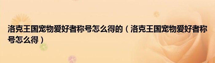 洛克王国宠物爱好者称号怎么得的（洛克王国宠物爱好者称号怎么得）