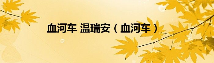 血河车 温瑞安（血河车）