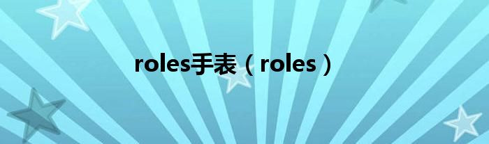roles手表（roles）