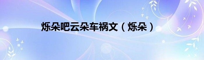 烁朵吧云朵车祸文（烁朵）