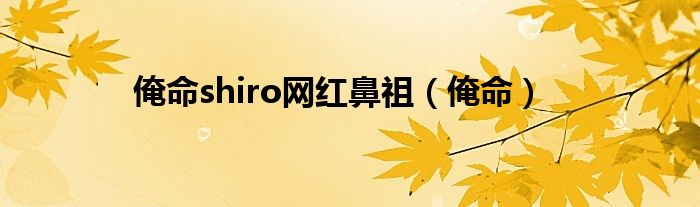俺命shiro网红鼻祖（俺命）