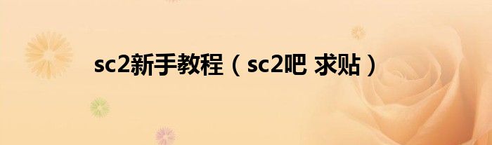 sc2新手教程（sc2吧 求贴）