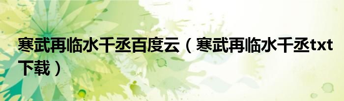 寒武再临水千丞百度云（寒武再临水千丞txt下载）