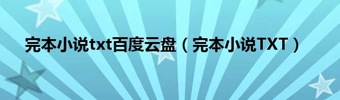 完本小说txt百度云盘（完本小说TXT）
