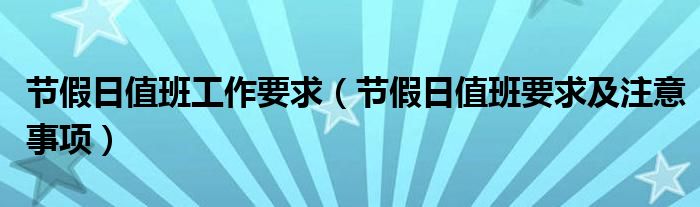节假日值班工作要求（节假日值班要求及注意事项）