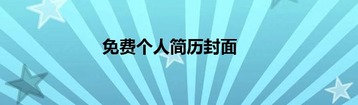 免费个人简历封面