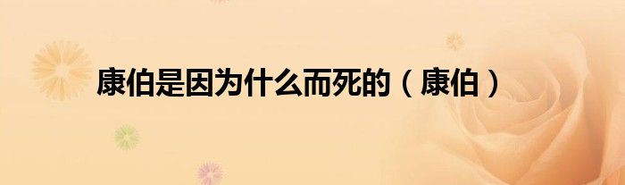 康伯是因为什么而死的（康伯）