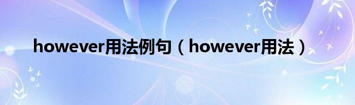 however用法例句（however用法）