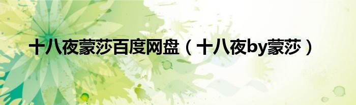十八夜蒙莎百度网盘（十八夜by蒙莎）