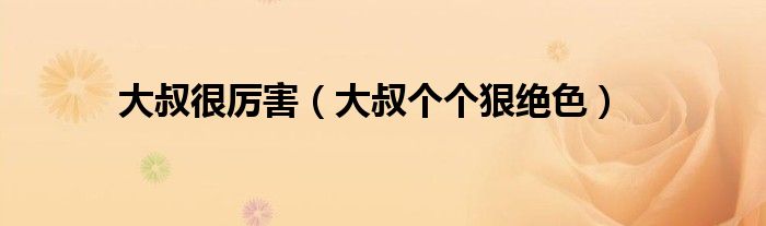 大叔很厉害（大叔个个狠绝色）