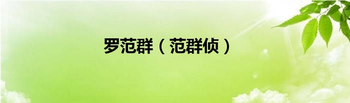 罗范群（范群侦）
