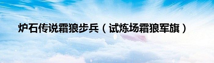 炉石传说霜狼步兵（试炼场霜狼军旗）