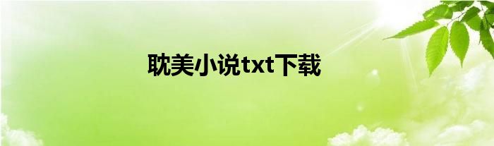 耽美小说txt下载