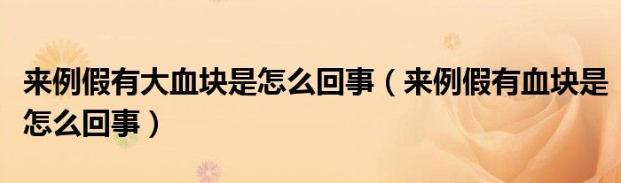来例假有大血块是怎么回事（来例假有血块是怎么回事）