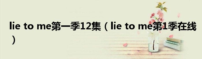 lie to me第一季12集（lie to me第1季在线）