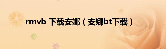 rmvb 下载安娜（安娜bt下载）