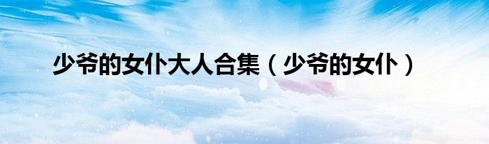 少爷的女仆大人合集（少爷的女仆）