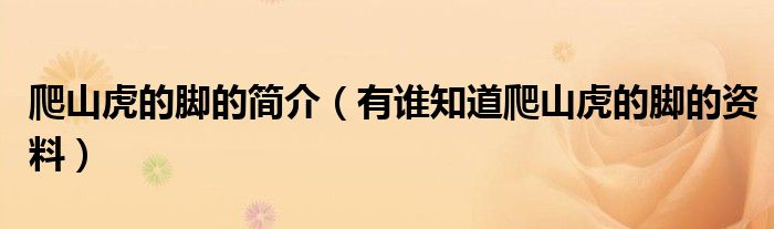爬山虎的脚的简介（有谁知道爬山虎的脚的资料）