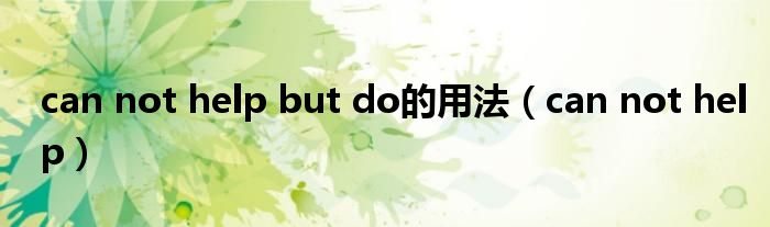 can not help but do的用法（can not help）