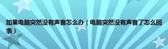 如果电脑突然没有声音怎么办（电脑突然没有声音了怎么回事）